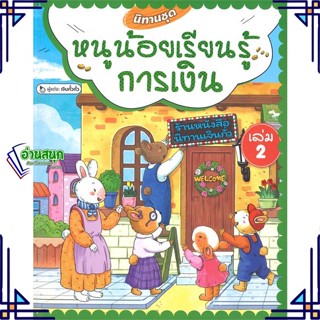 หนังสือ นิทานชุดหนูน้อยเรียนรู้การเงิน ล.2(แข็ง) ผู้แต่ง เจินกั๋วกั่ว สนพ.วารา หนังสือหนังสือภาพ นิทาน