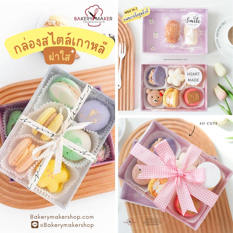 กล่องกระดาษฝาใส-5-ใบ-size-l-มี-4-สี-กล่องมาการอง-กล่องขนม-คุ้กกี้-cokie-boxes-clear-cover-สไตล์เกาหลี