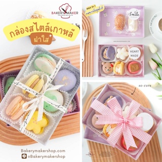 กล่องกระดาษฝาใส 5 ใบ Size L มี 4 สี กล่องมาการอง กล่องขนม คุ้กกี้ Cokie boxes clear cover สไตล์เกาหลี