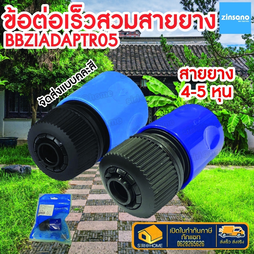 ข้อต่อเร็วสวมสายยาง-zinsano-bbziadaptr05-อุปกรณ์เครื่องฉีดน้ำแรงข้อต่อเร็วสวมสายยาง-เครื่องฉีดน้ำแรงดันสูง-ข้อต่อสวมเร็ว