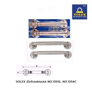 SOLEX มือจับแสตนเลส NO.135SS , NO.135AC แพ็ค2 (แผง)