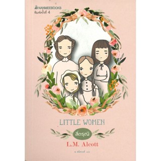 หนังสือ สี่ดรุณี่ : วรรณกรรมอมตะของโลก ผู้แต่ง L.M. Alcott สนพ.นานมีบุ๊คส์ หนังสือวรรณกรรมเยาวชน #BooksOfLife