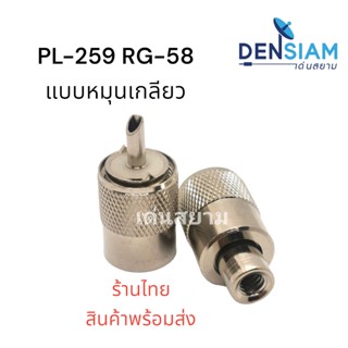 สั่งปุ๊บ ส่งปั๊บ🚀PL-259 ใช้กับสาย RG 58 แบบหมุนติดสายได้เลย // แบบบีบ  ราคา / ชิ้น