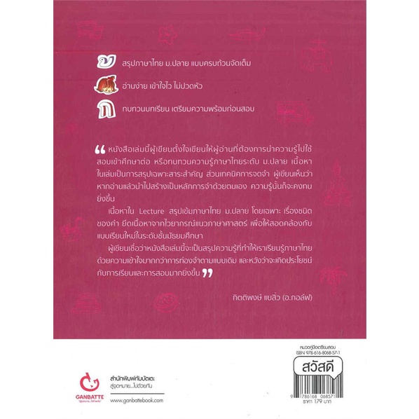 หนังสือ-lecture-สรุปเข้มภาษาไทย-ม-ปลาย-สนพ-ganbatte-หนังสือคู่มือระดับชั้นมัธยมศึกษาตอนปลาย-booksoflife