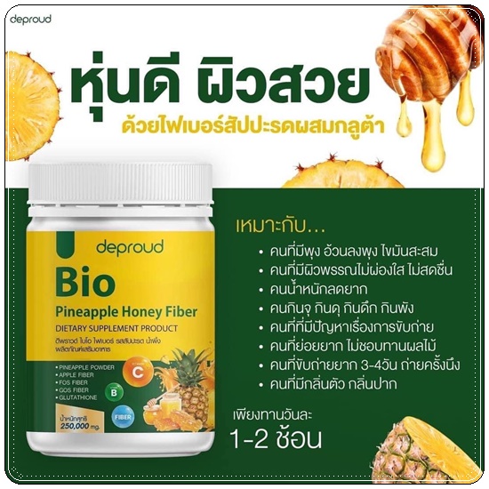 1ปุก-ไบโอ-ไฟเบอร์-สัปปะรดน้ำผึ้ง-bio-pineapple-honey-fiber