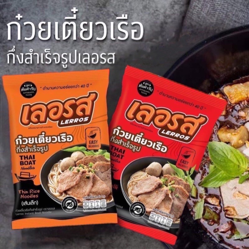 เลอรส-ก๋วยเตี๋ยวเรือ-กึ่งสำเร็จรูป-รสชาติกลมกล่อม-อร่อยโดยไม่ต้องปรุงเพิ่ม