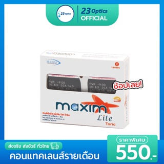 Maxim Toric Ultraflex คอนแทคเลนส์ใส รายเดือน สายตาสั้นและเอียง สีใส แยกสายตาแต่ละข้างได้ (1 กล่อง :1 คู่)