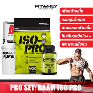 VITAXTRONG BAAM ISO-PRO WHEY PROTEIN เวย์โปรตีนคุณภาพที่ดีที่สุด  ขนาด 5 LBS เพิ่มกล้าม ลดไขมัน