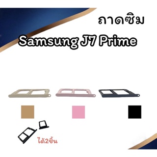 ถาดใส่ซิม Samsung J7prime ซิมนอกJ7prime ถาดซิมซัมซุงJ7prime ถาดซิมนอกซัมซุงJ7prime ถาดใส่ซิมSamsung ถาดซิมJ7prime ถาดซิม