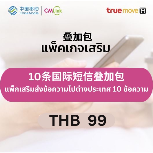 cmlink-แพ็กเสริมส่งข้อความไปต่างประเทศ-10-ข้อความ