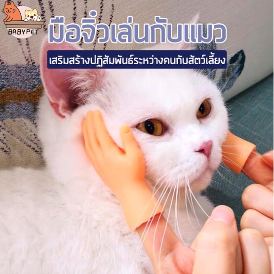 p-n-baby-pet-มือจิ๋ว-ของเล่นใหม่-มีหลายแบบให้เลือก-ของเล่นแมวตลก-น่ารัก-มือจิ๋ว