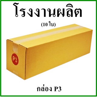 (10 ใบ)กล่องไปรษณีย์ กล่องพัสดุ(เบอร์ P3) กระดาษ KA ฝาชน 3 ชั้น กล่องกระดาษ