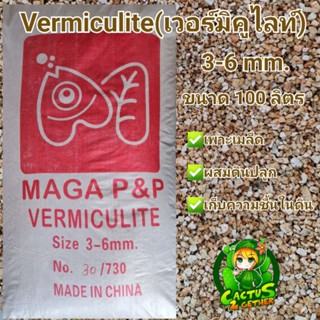 Vermiculite เวอร์มิคูไลท์ 100 ลิตร เกรดพรีเมี่ยม 🇦🇪