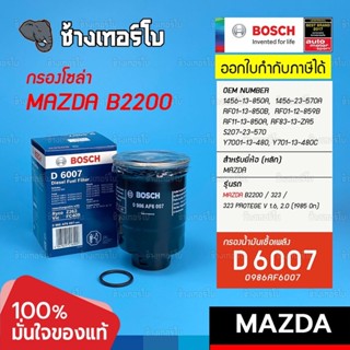 #823 (D 6007) กรองเชื้อเพลิง BOSCH Mazda B2200 กรองโซล่า กรองดีเซล รหัสแท้ 1456-23-570A / 0986AF6007