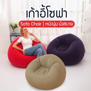 【สินค้าพร้อมส่ง】เก้าอี้เป่าลมมินิ โซฟาเป่าลมมินิ Inflatable Chair โซฟาเป่าลมแบบพกพาได้ ใช้ได้ทั้งเด็กและผู้ใหญ่