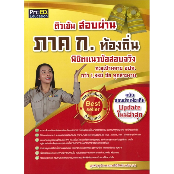 หนังสือติวเข้มสอบผ่านภาค-ก-ท้องถิ่นพิชิตแนวฯ-cafebooksshop