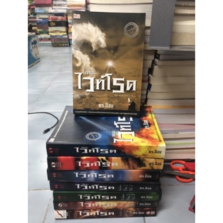 หนังสือชุด เดอะไวท์โรด ผู้เขียน ดร.ป๊อบ