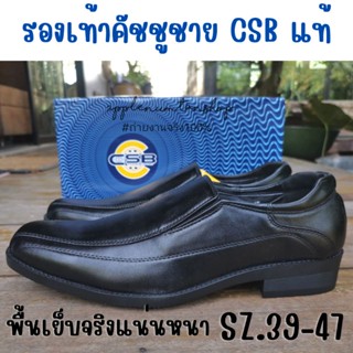 รองเท้าคัชชูผู้ชาย รองเท้าหนังสีดำ ยี่ห้อcsbแท้ ไซส์ 39-47​