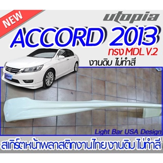 สเกิร์ตรอบคัน ACCORD 2013  ลิ้นหน้า หลัง ข้าง ทรง MDL  พลาสติก ABS งานดิบ ไม่ทำสี(หน้าหลังเขี้ยวคู่)