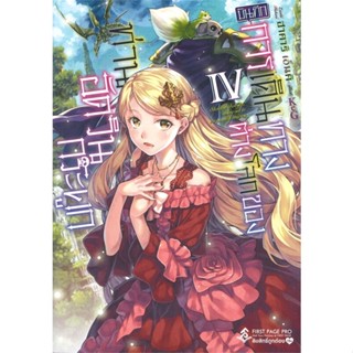 หนังสือ บันทึกการเดินทางต่างโลกฯ 4 (LN) หนังสือเรื่องแปล ไลท์โนเวล (Light Novel - LN) สินค้าพร้อมส่ง #อ่านสนุก