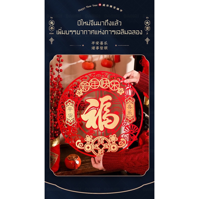 dagiri-ปีใหม่จีน-ตรุษจีน-ฝูกลวงเป็นวงกลม-chinese-new-year-2023-cny-สวย-การตกแต่งหน้าต่างร้านค้า-ของตกแต่งบ้าน-คำอวยพรจีน