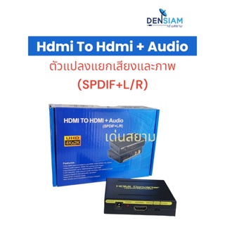 สั่งปุ๊บ ส่งปั๊บ 🚀HDMI Converter HDMI to HDMI +AUDIOตัวแปลงแยกเสียงและภาพ(SPDIF+L/R) ตัวแปลงแยกสัญญาณเสียงและภาพ