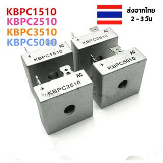 ไดโอดบริดจ์ พร้อมส่ง จากไทย 4 รุ่น kbpc5010 kbpc3510 Kbpc2510 Kbpc1510 ไดโอดบริด บริดจ์ไดโอด