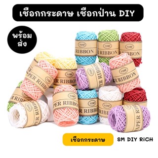 P00 ค่าส่งถูก เชือก เชือกกระดาษ ม้วนกลม (paper ribbon) 2 มิล ยาว 10 เมตร เชือกติดรูป เชือก DIY หลากสี เชือกด้าย เชือกถัก