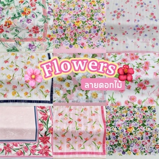 ภาพหน้าปกสินค้าผ้าเช็ดหน้า 💯 ลายดอกไม้ ที่เกี่ยวข้อง