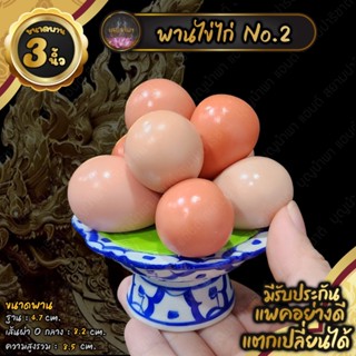 พานไข่ไก่ 3 นิ้ว [แบบที่2]งานดินปั้น ตกแต่งหิ้งพระ หิ้งเทพ แพคอย่างดี มีรับประกัน