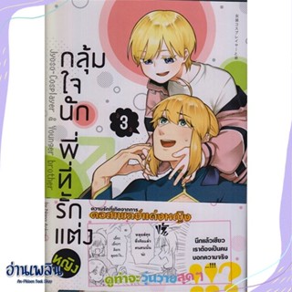 หนังสือ กลุ้มใจนัก พี่ที่รักแต่งหญิง 3 (การ์ตูน) สนพ.animag books หนังสือนิยายวาย,ยูริ #อ่านเพลิน