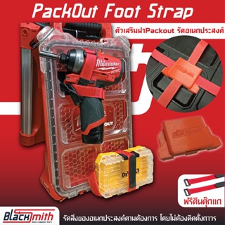 Milwaukee Foot Strap ตัวเสริมฝา Packout สายรัดตีนตุ๊กแก รัดสิ่งของอเนกประสงค์ BlackSmith-แบรนด์คนไทย