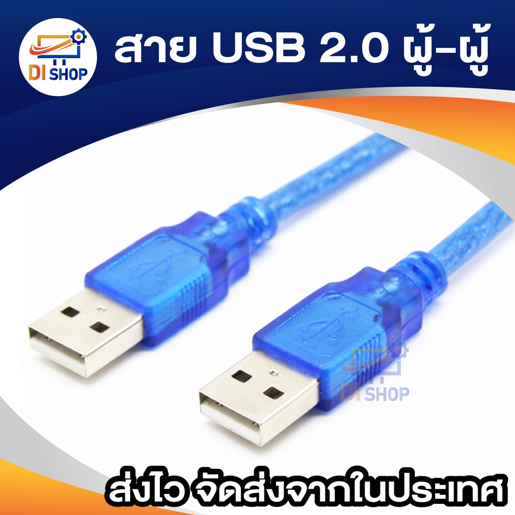 สาย USB ผู้ผู้ สายUSB 2.0 AM AM male to male 1.5m | Shopee Thailand