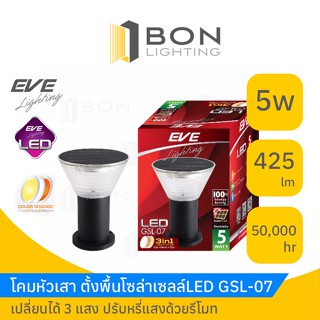 EVE โคมหัวเสาLED Solar Cell เปลี่ยนสีได้ 3 แสง ปรับหรี่แสงได้ 5W GSL-07 Color Change &amp; Dimmable GSL-07