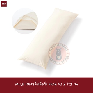 MUJI หมอนข้าง หมอนคู่ BODY PILLOW WITH COVER 43*129cm