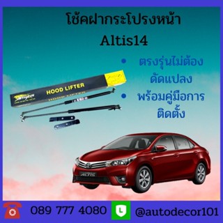 โช้คฝากระโปรงหน้า โช้คค้ำฝากระโปรงหน้า สำหรับ Toyota Altis อัลติส ปี 2014