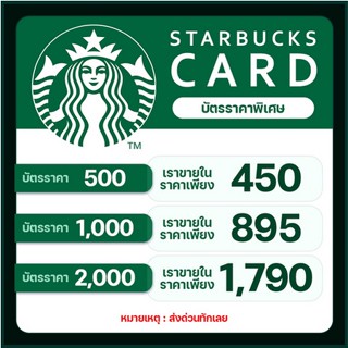 ภาพขนาดย่อของสินค้าบัตรสตาร์บัค Starbucks Card ราคาพิเศษ ️ ️ ️