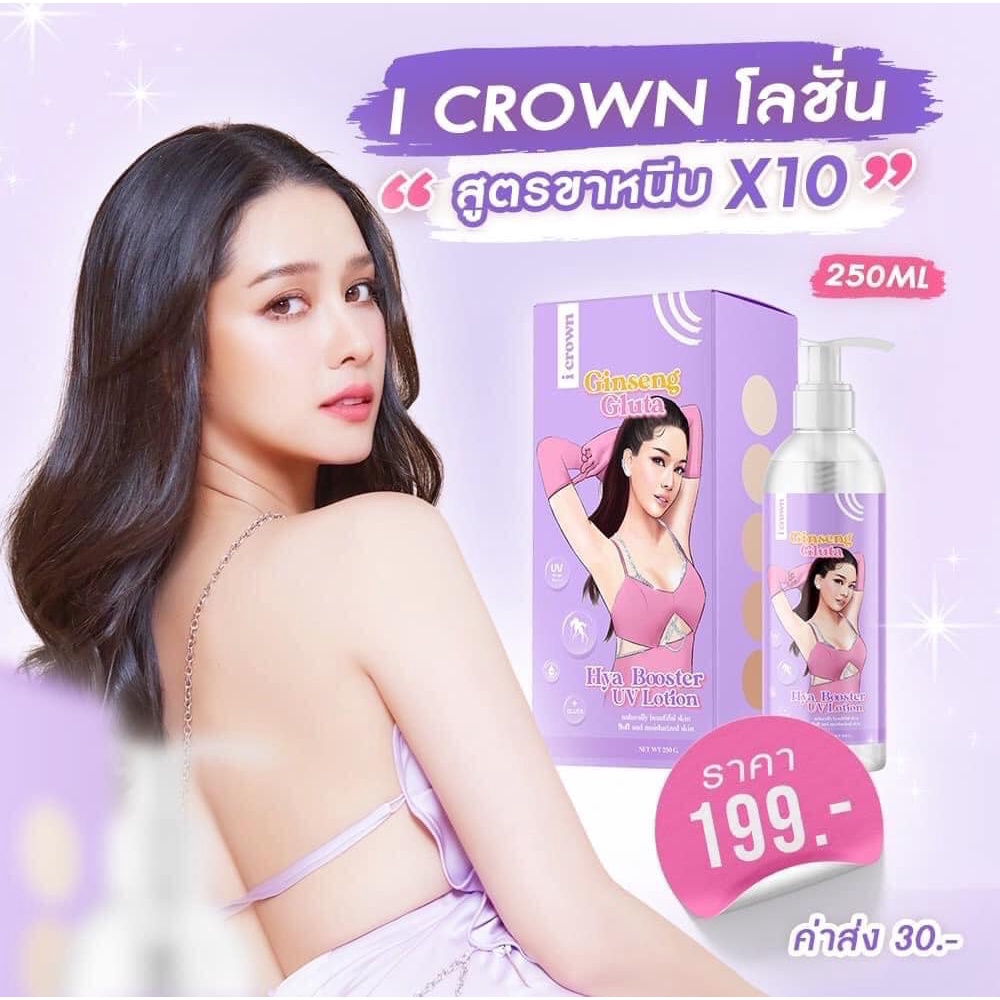 i-crown-ginseng-gluta-hya-booster-uv-lotion-โลชั่น-โสม-กลูต้า-โม-อมีนา-แอนนา-สูตรขาหนีบ-โลชั่นปรับสีผิว-โลชั่นทาผิวขาว