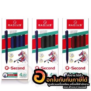 ปากกา RADIUS ปากกาเจล O-SECOND ด้ามสีล้วน แบบกด น้ำเงิน ดำ แดง บรรจุ 12แท่ง/กล่อง จำนวน 1กล่อง พร้อมส่ง อุบล