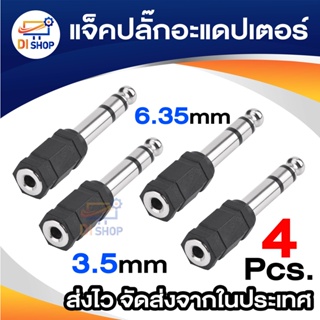 Di shop Audio ตัวแปลงปลั๊กไมค์เป็นแจ็คTRแพ็ค4ตัว3.5mm Stereo Jack To 1/4" Stereo Plug Adapter - silver/black