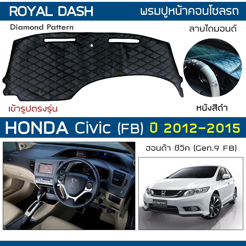 royal-dash-พรมปูหน้าปัดหนัง-civic-fb-ปี-2012-2015-ฮอนด้า-ซีวิค-fb-honda-คอนโซลหน้ารถยนต์-ลายไดมอนด์-dashboard-cover