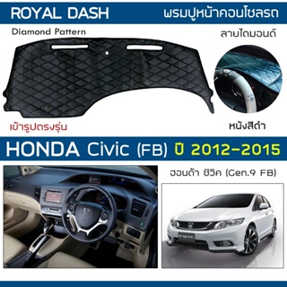 ROYAL DASH พรมปูหน้าปัดหนัง Civic FB ปี 2012-2015 | ฮอนด้า ซีวิค FB HONDA คอนโซลหน้ารถยนต์ ลายไดมอนด์ Dashboard Cover |