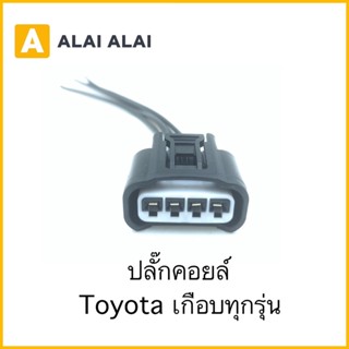 【U001】ปลั๊กคอยล์ Toyota Altis, Vios, Yaris, Camry, Vigo, Commuter เกือบทุกรุ่น