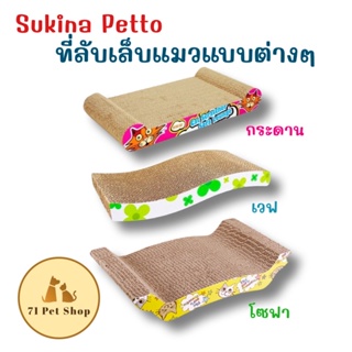 Sukina Petto ที่ลับเล็บแมวแบบต่างๆ ขนาด 45x23.5x7 cm.