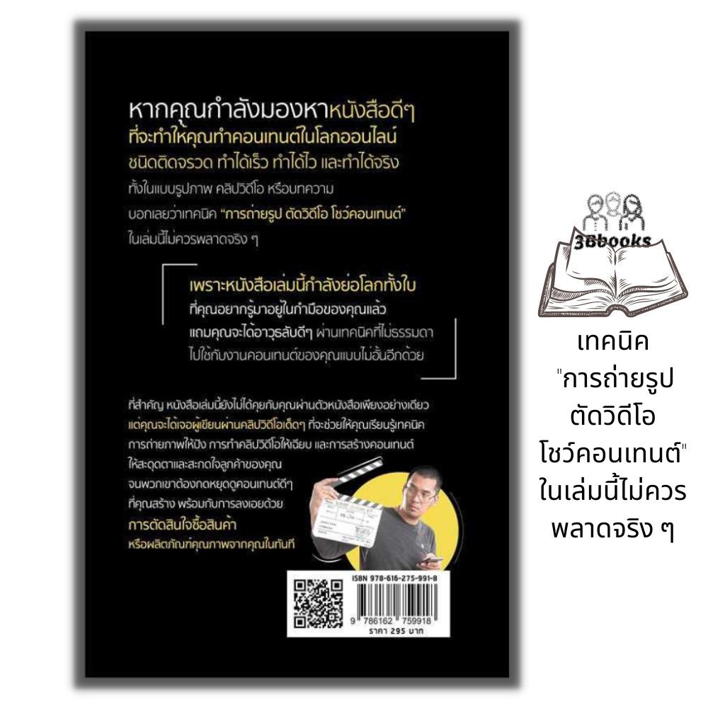 หนังสือ-เปลี่ยนสินค้าธรรมดาให้คนตามหาจนต้องจองคิว-ผ่านการถ่ายรูป-ตัดวิดีโอ-โชว์คอนเทนต์-เพื่ออัปสเกลธุรกิจ