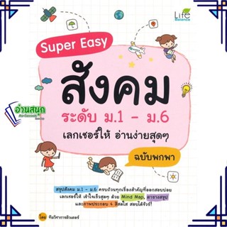 หนังสือ Super Easy สังคมระดับ ม.1-ม.6 ฯ ฉ.พกพา หนังสือคู่มือประกอบการเรียน คู่มือเรียน-ชั้นมัธยมปลาย สินค้าพร้อมส่ง