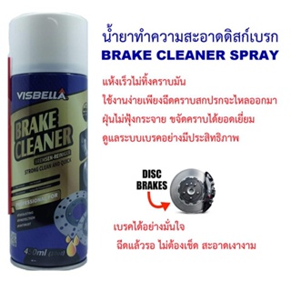 VISBELLA BRAKE CLEANER 450ML น้ำมันเบรค น้ำมันเบรครถยนต์ ผลิตภัณฑ์ทำความสะอาดเบรคและชิ้นส่วน น้ำยาทำความสะอาดเบรค T0001