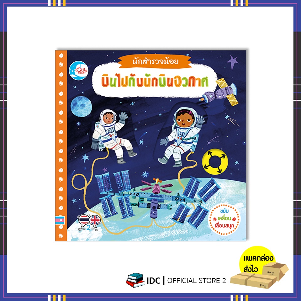 หนังสือ-นักสำรวจน้อย-บินไปกับนักบินอวกาศ-9786164873469