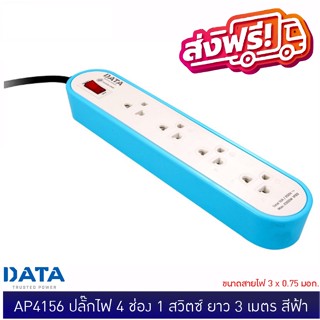 DATA AP4156 ปลั๊กไฟ 4 ช่อง 1 สวิตซ์ ยาว 3 เมตร ฟ้า ขนาดสายไฟ 3x0.75 มอก. | แท้💯%