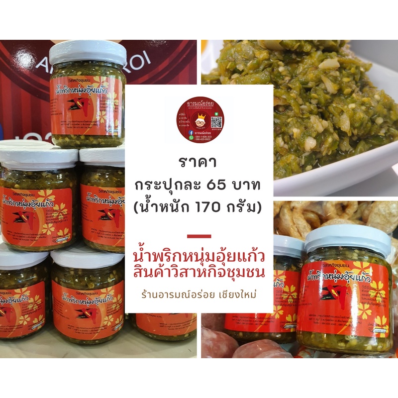 น้ำพริกหนุ่มอุ้ยแก้ว-170-กรัม-ราคา-65-บาท-สินค้าวิสาหกิจชุมชน-สูตรเด็ดจากสันป่าตองเชียงใหม่